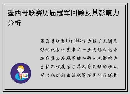 墨西哥联赛历届冠军回顾及其影响力分析