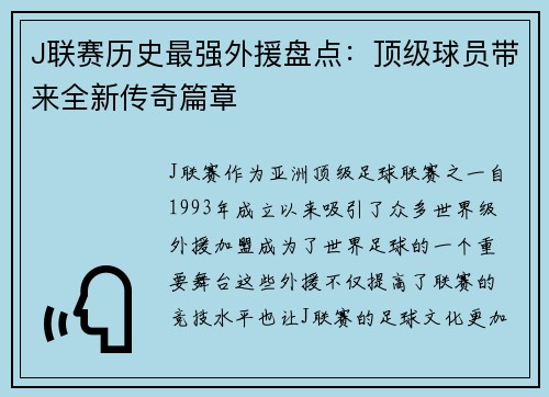 J联赛历史最强外援盘点：顶级球员带来全新传奇篇章