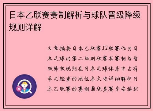 日本乙联赛赛制解析与球队晋级降级规则详解