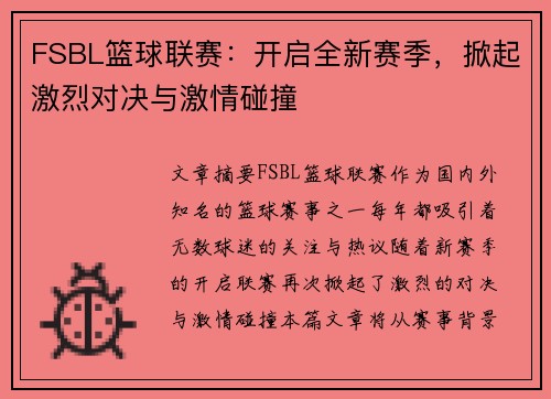 FSBL篮球联赛：开启全新赛季，掀起激烈对决与激情碰撞