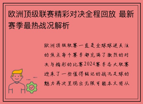 欧洲顶级联赛精彩对决全程回放 最新赛季最热战况解析
