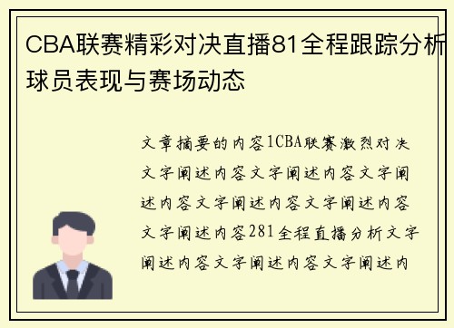 CBA联赛精彩对决直播81全程跟踪分析球员表现与赛场动态