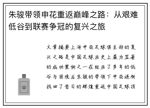 朱骏带领申花重返巅峰之路：从艰难低谷到联赛争冠的复兴之旅