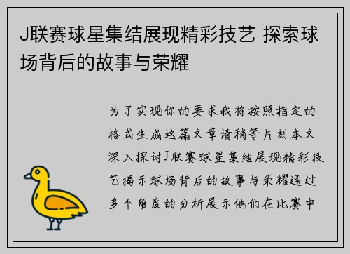 J联赛球星集结展现精彩技艺 探索球场背后的故事与荣耀