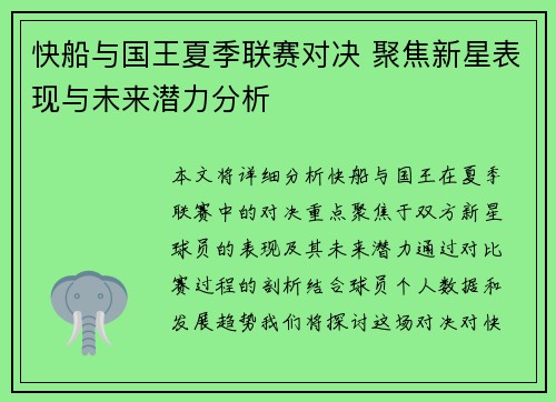 快船与国王夏季联赛对决 聚焦新星表现与未来潜力分析