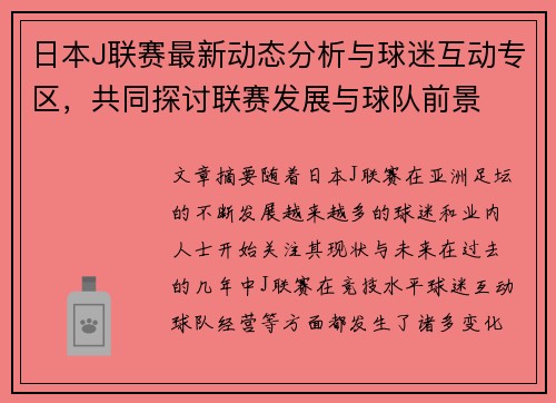 日本J联赛最新动态分析与球迷互动专区，共同探讨联赛发展与球队前景