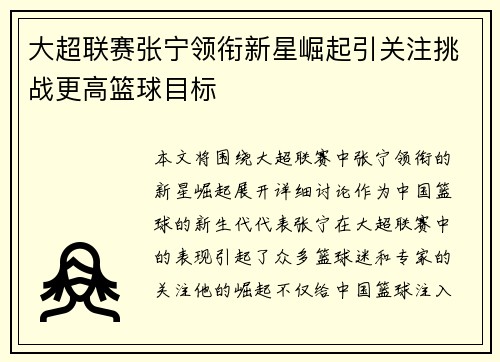 大超联赛张宁领衔新星崛起引关注挑战更高篮球目标