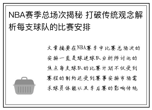 NBA赛季总场次揭秘 打破传统观念解析每支球队的比赛安排
