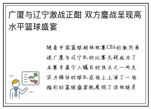 广厦与辽宁激战正酣 双方鏖战呈现高水平篮球盛宴