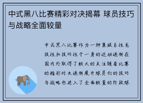 中式黑八比赛精彩对决揭幕 球员技巧与战略全面较量