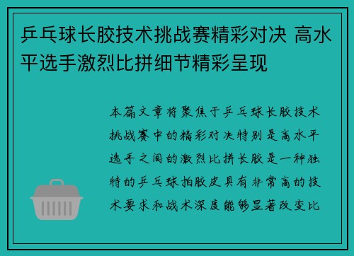 乒乓球长胶技术挑战赛精彩对决 高水平选手激烈比拼细节精彩呈现