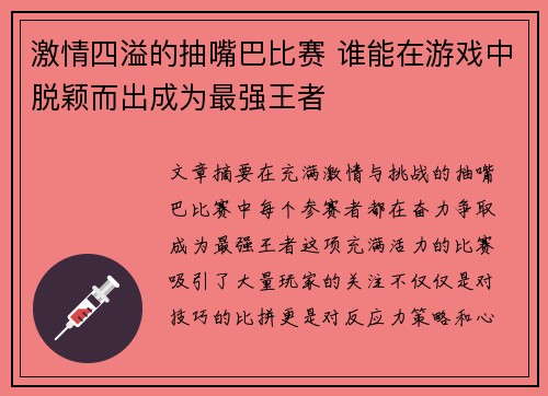 激情四溢的抽嘴巴比赛 谁能在游戏中脱颖而出成为最强王者