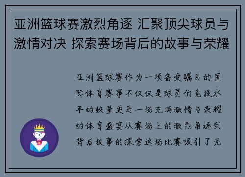 亚洲篮球赛激烈角逐 汇聚顶尖球员与激情对决 探索赛场背后的故事与荣耀