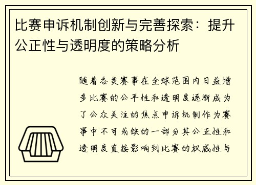 比赛申诉机制创新与完善探索：提升公正性与透明度的策略分析