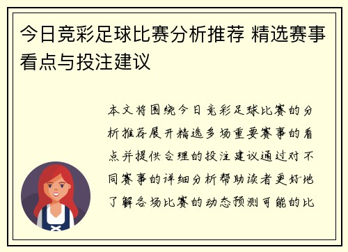 今日竞彩足球比赛分析推荐 精选赛事看点与投注建议