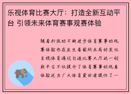 乐视体育比赛大厅：打造全新互动平台 引领未来体育赛事观赛体验