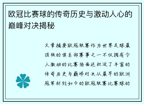 欧冠比赛球的传奇历史与激动人心的巅峰对决揭秘