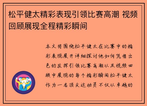 松平健太精彩表现引领比赛高潮 视频回顾展现全程精彩瞬间