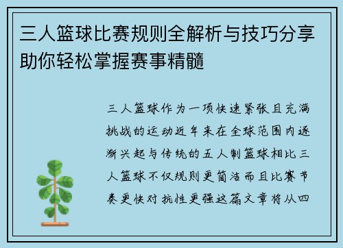 三人篮球比赛规则全解析与技巧分享助你轻松掌握赛事精髓