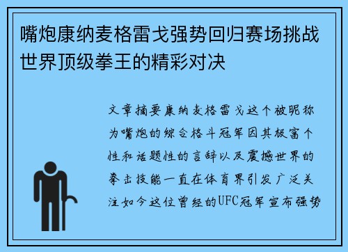 嘴炮康纳麦格雷戈强势回归赛场挑战世界顶级拳王的精彩对决