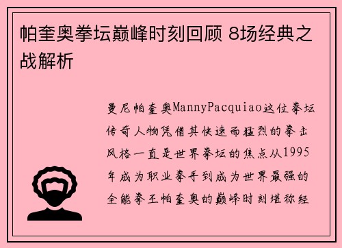 帕奎奥拳坛巅峰时刻回顾 8场经典之战解析