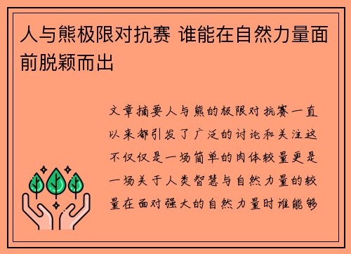 人与熊极限对抗赛 谁能在自然力量面前脱颖而出