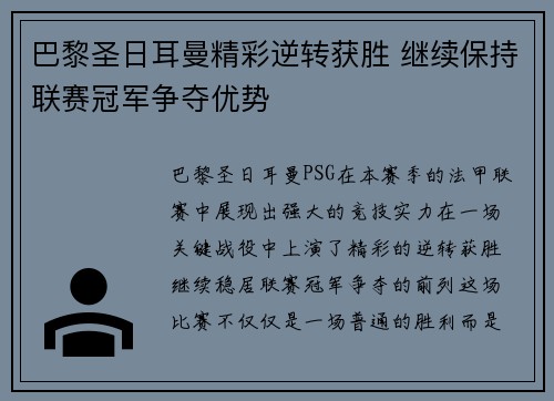 巴黎圣日耳曼精彩逆转获胜 继续保持联赛冠军争夺优势