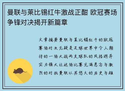 曼联与莱比锡红牛激战正酣 欧冠赛场争锋对决揭开新篇章