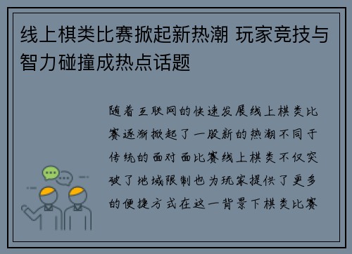 线上棋类比赛掀起新热潮 玩家竞技与智力碰撞成热点话题
