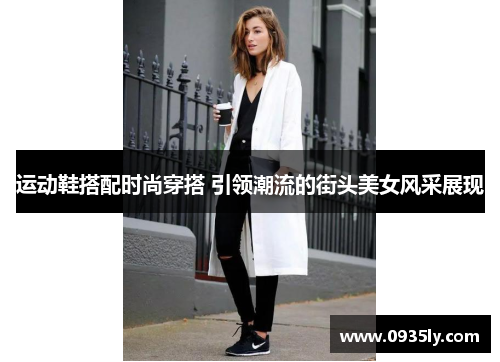 运动鞋搭配时尚穿搭 引领潮流的街头美女风采展现