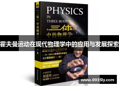 霍夫曼运动在现代物理学中的应用与发展探索
