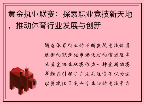 黄金执业联赛：探索职业竞技新天地，推动体育行业发展与创新