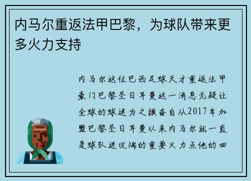 内马尔重返法甲巴黎，为球队带来更多火力支持