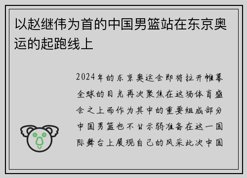 以赵继伟为首的中国男篮站在东京奥运的起跑线上