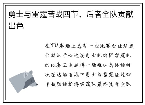 勇士与雷霆苦战四节，后者全队贡献出色