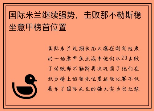 国际米兰继续强势，击败那不勒斯稳坐意甲榜首位置