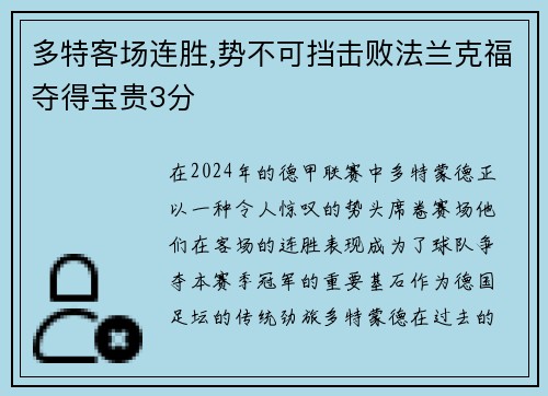 多特客场连胜,势不可挡击败法兰克福夺得宝贵3分