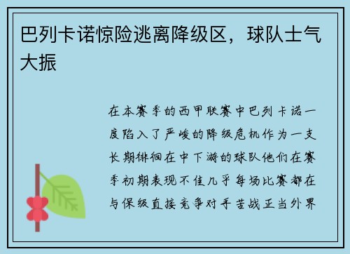 巴列卡诺惊险逃离降级区，球队士气大振