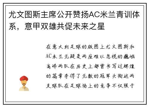 尤文图斯主席公开赞扬AC米兰青训体系，意甲双雄共促未来之星