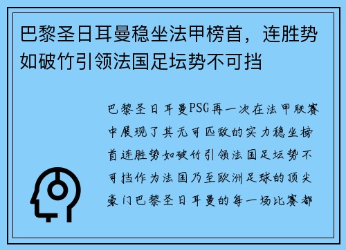 巴黎圣日耳曼稳坐法甲榜首，连胜势如破竹引领法国足坛势不可挡