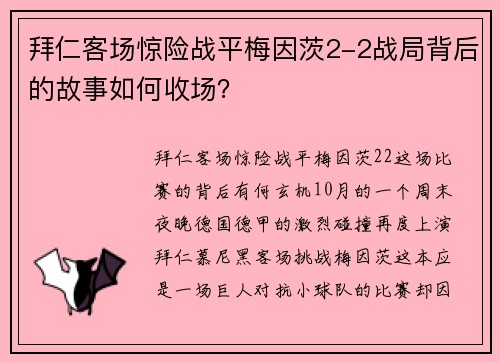 拜仁客场惊险战平梅因茨2-2战局背后的故事如何收场？
