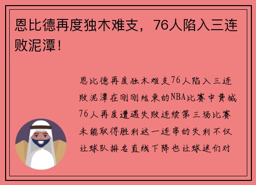 恩比德再度独木难支，76人陷入三连败泥潭！