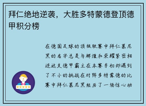 拜仁绝地逆袭，大胜多特蒙德登顶德甲积分榜