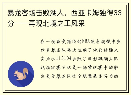 暴龙客场击败湖人，西亚卡姆独得33分——再现北境之王风采