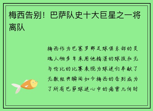 梅西告别！巴萨队史十大巨星之一将离队