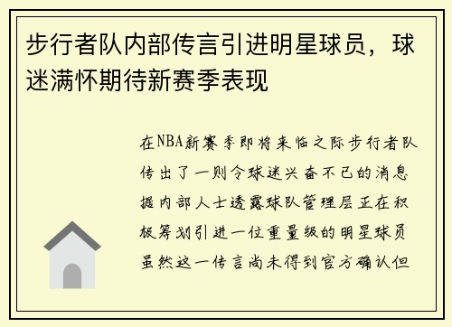 步行者队内部传言引进明星球员，球迷满怀期待新赛季表现
