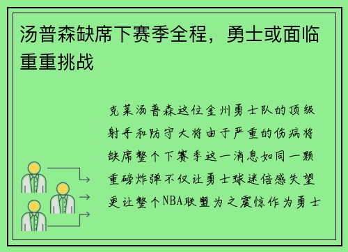 汤普森缺席下赛季全程，勇士或面临重重挑战