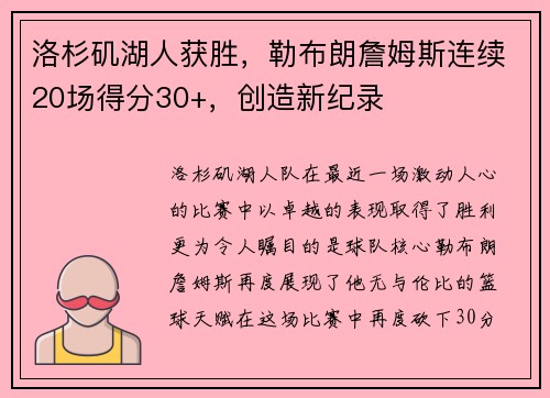 洛杉矶湖人获胜，勒布朗詹姆斯连续20场得分30+，创造新纪录