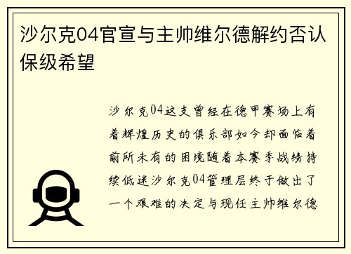沙尔克04官宣与主帅维尔德解约否认保级希望