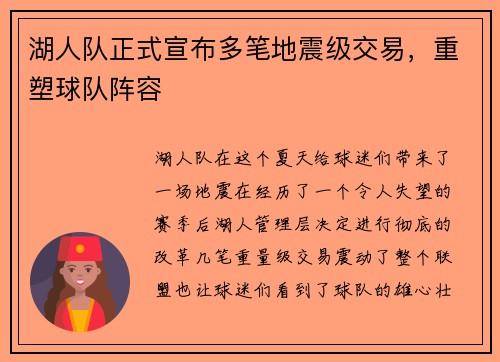 湖人队正式宣布多笔地震级交易，重塑球队阵容